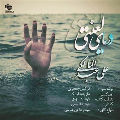 علی عبدالمالکی دریای لعنتی آهنگ علی عبدالمالکی به نام دریای لعنتی