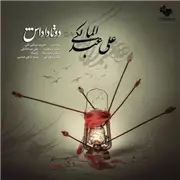 آهنگ علی عبدالمالکی به نام دو تا داداش