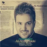 آهنگ علی عبدالمالکی به نام قیافه میگیری