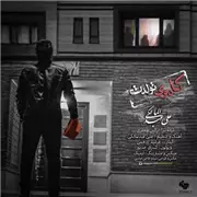 آهنگ علی عبدالمالکی به نام کادوی تولدت