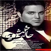 آهنگ خوش به حالت از علی عبدالمالکی