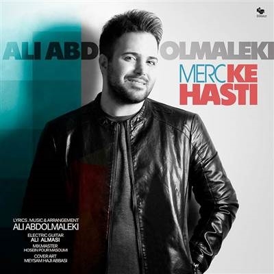 علی عبدالمالکی مرسی که هستی آهنگ علی عبدالمالکی به نام مرسی که هستی