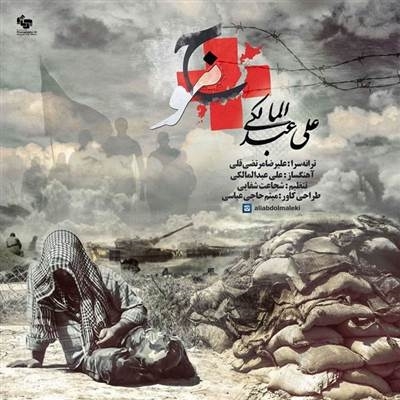 علی عبدالمالکی موج آهنگ علی عبدالمالکی به نام موج