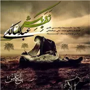 آهنگ نفس بکش از علی عبدالمالکی