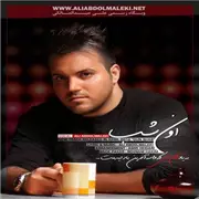 آهنگ اون شب از علی عبدالمالکی 