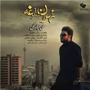 آهنگ علی عبدالمالکی به نام تهران شلوغه