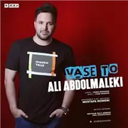 آهنگ علی عبدالمالکی به نام واسه تو
