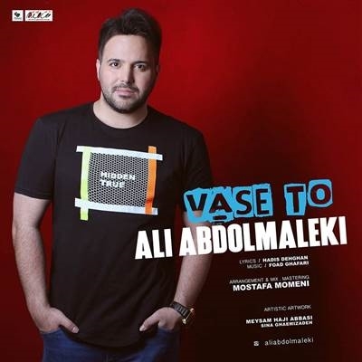 Ali Abdolmaleki Vase To آهنگ علی عبدالمالکی به نام واسه تو