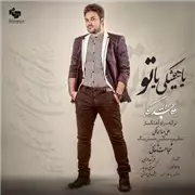 آهنگ علی عبدالمالکی به نام یا هیشکی یا تو