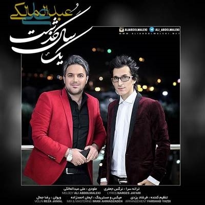 علی عبدالمالکی یک سال گذشت آهنگ علی عبدالمالکی به نام یک سال گذشت