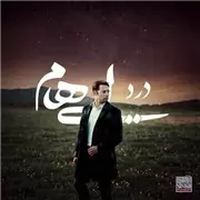 آهنگ درد از ایهام