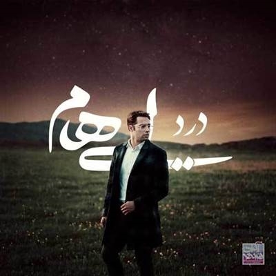 آهنگ درد از گروه ایهام آهنگ درد از ایهام