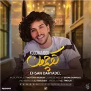 آهنگ احسان دریادل به نام کوچمون