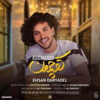 احسان دریادل کوچمون آهنگ احسان دریادل به نام کوچمون