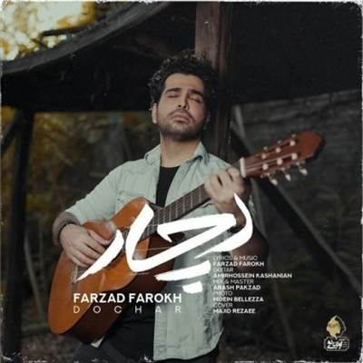 Farzad Farokh Dochar آهنگ فرزاد فرخ به نام دچار