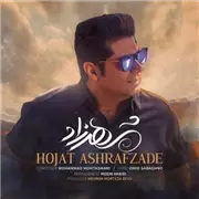 آهنگ حجت اشرف زاده به نام شهرزاد