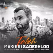 آهنگ مسعود صادقلو به نام تله