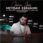 آهنگ میثم ابراهیمی به نام جامون عوض