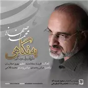 آهنگ محمد اصفهانی به نام به نگاهی