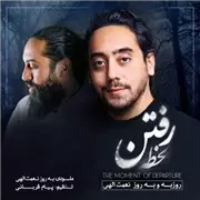 آهنگ روزبه نعمت الهی و بهروز نعمت الهی به نام لحظه رفتن