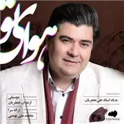 آهنگ سالار عقیلی به نام هوای تو