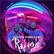 آهنگ شهاب رمضان به نام رفیق