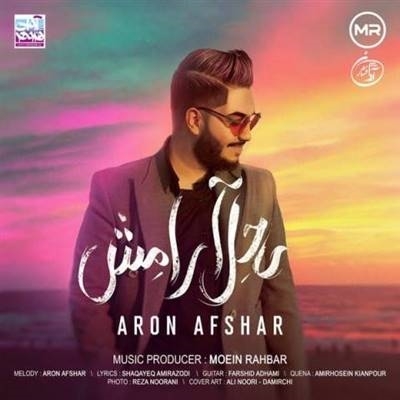 آرون افشار ساحل آرامش آهنگ آرون افشار به نام ساحل آرامش