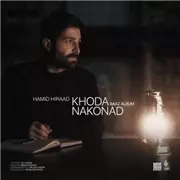 آهنگ حمید هیراد به نام خدا نکند