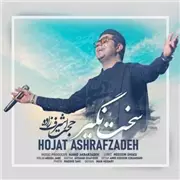 آهنگ حجت اشرف زاده به نام سخت نگیر