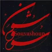آهنگ همایون شجریان به نام سووشون (همورس پورناظری)