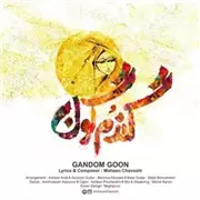 آهنگ محسن چاوشی به نام گندم‌ گون