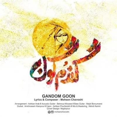 محسن چاوشی گندم گون آهنگ محسن چاوشی به نام گندم گون