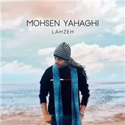 آهنگ محسن یاحقی به نام لحظه