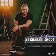 آهنگ ناصر زینلی به نام یه خبری شده