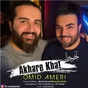 آهنگ امید آمری به نام آخر خط
