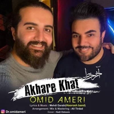 امید آمری آخر خط آهنگ امید آمری به نام آخر خط