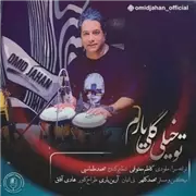 آهنگ امید جهان به نام تو خیلی گلی یارم