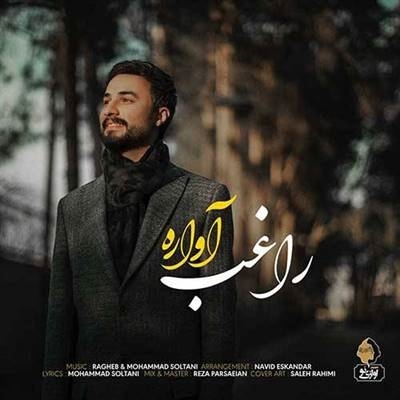 راغب آواره آهنگ راغب به نام آواره