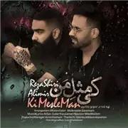 آهنگ رضا شیری به نام کی مثل من