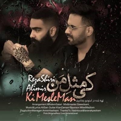 رضا شیری کی مثل من آهنگ رضا شیری به نام کی مثل من