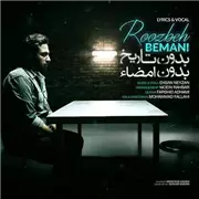 آهنگ روزبه بمانی به نام بدون تاریخ بدون امضا