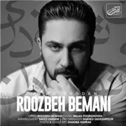 آهنگ روزبه بمانی به نام بی تو بودن