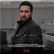 آهنگ روزبه بمانی به نام گل به خودی