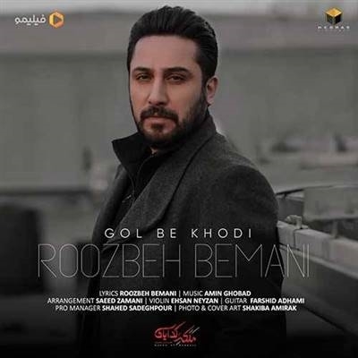 روزبه بمانی گل به خودی آهنگ روزبه بمانی به نام گل به خودی