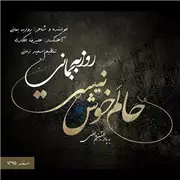 آهنگ روزبه بمانی به نام حالم خوش نیست
