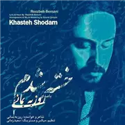 آهنگ روزبه بمانی به نام خسته شدم