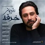 آهنگ روزبه بمانی به نام خرقه