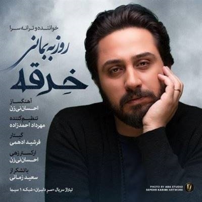 روزبه بمانی خرقه آهنگ روزبه بمانی به نام خرقه