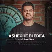 آهنگ شهاب رمضان به نام عاشق بی ادعا