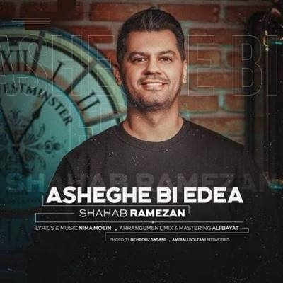 شهاب رمضان عاشق بی ادعا آهنگ شهاب رمضان به نام عاشق بی ادعا